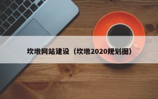 新余坎墩网站建设（坎墩2020规划图）