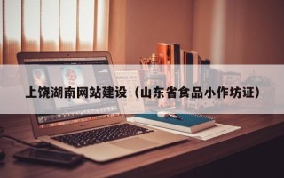 新余上饶湖南网站建设（山东省食品小作坊证）