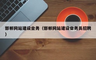 新余邯郸网站建设业务（邯郸网站建设业务员招聘）