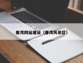 新余春湾网站建设（春湾风景区）