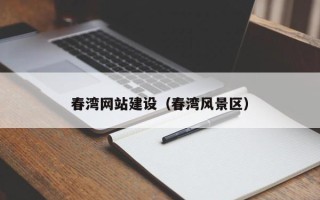 新余春湾网站建设（春湾风景区）