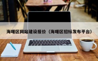 新余海曙区网站建设报价（海曙区招标发布平台）