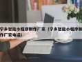 新余宁乡智能小程序制作厂家（宁乡智能小程序制作厂家电话）