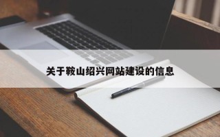 新余关于鞍山绍兴网站建设的信息