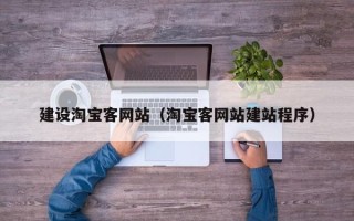 新余建设淘宝客网站（淘宝客网站建站程序）