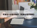新余可视化+小程序制作（可视化程序编程）