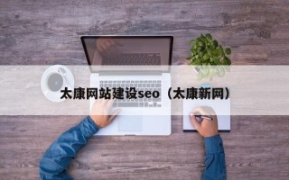 新余太康网站建设seo（太康新网）
