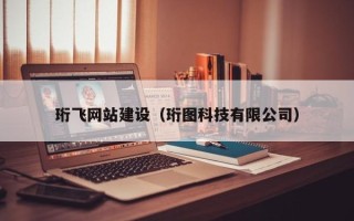 新余珩飞网站建设（珩图科技有限公司）