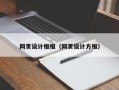 新余网页设计框框（网页设计方框）