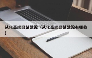 新余从化高端网站建设（从化高端网站建设有哪些）