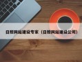 新余日照网站建设专家（日照网站建设公司）