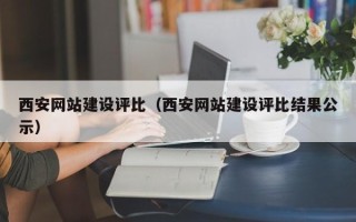 新余西安网站建设评比（西安网站建设评比结果公示）