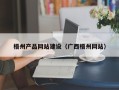 新余梧州产品网站建设（广西梧州网站）